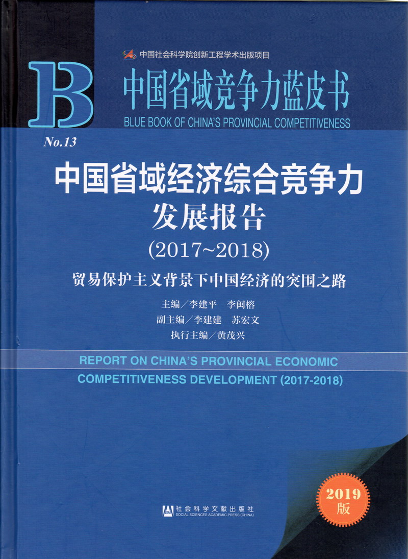 边日边添奶在线观看中国省域经济综合竞争力发展报告（2017-2018）